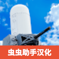 陆基密集阵模拟器破解版