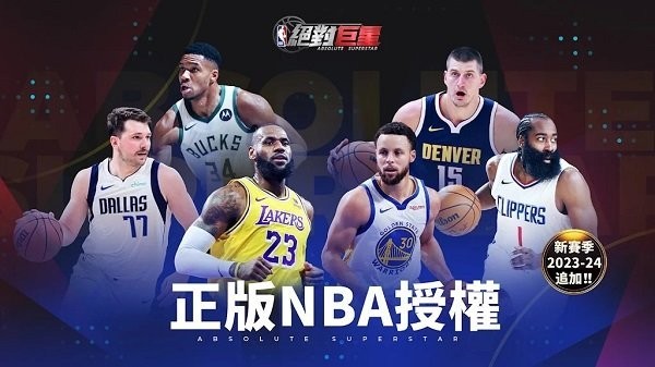 nba绝对巨星