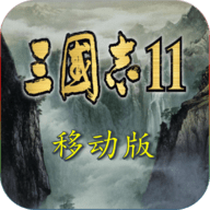 三国志11