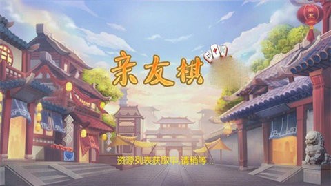 亲友游戏