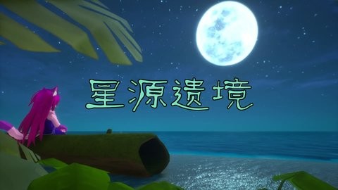 星源遗境