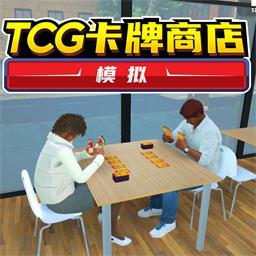 TCG卡牌商店