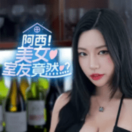 阿西美女室友竟然