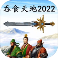 吞食天地2022