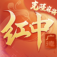 广德红中麻将