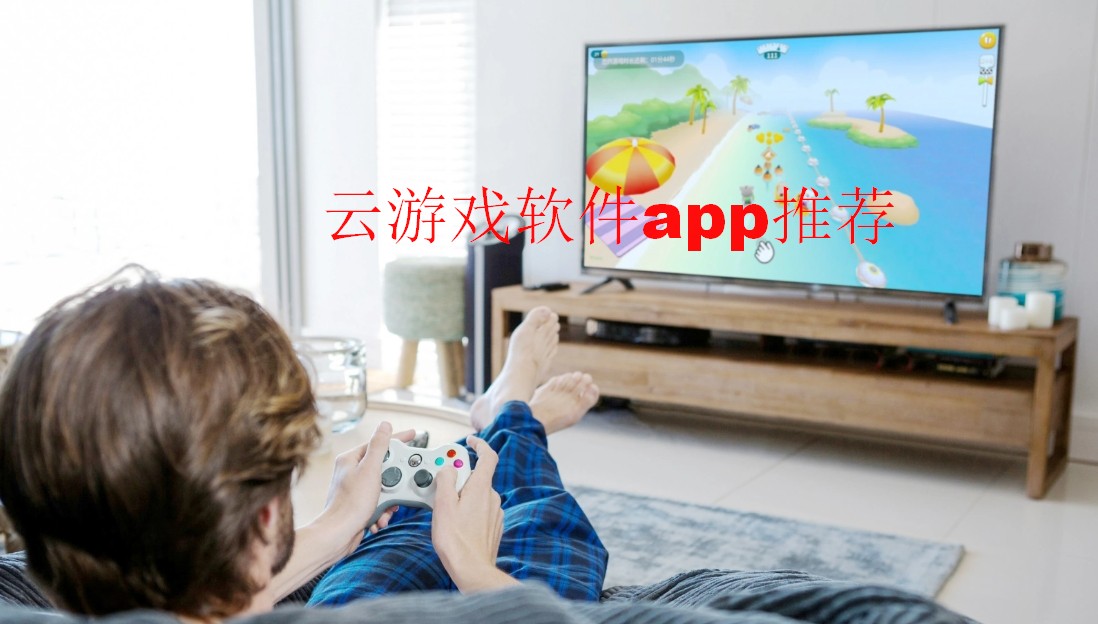 云游戏软件app大全