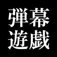 东方弹幕游戏