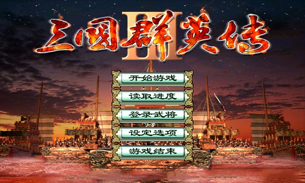 三国群英传3手机版