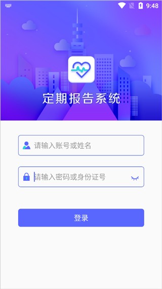 定期报告系统app