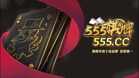 555棋牌甄子丹代言