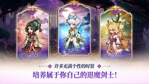 退魔剑士养成