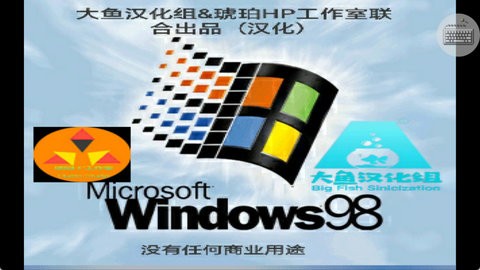 win98模拟器