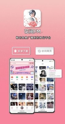 花间FM