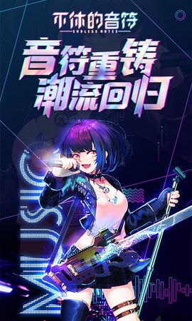 不休的音符免广告版