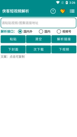 侠客短视频解析免费版