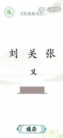 汉字找茬王