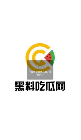 黑料吃瓜app