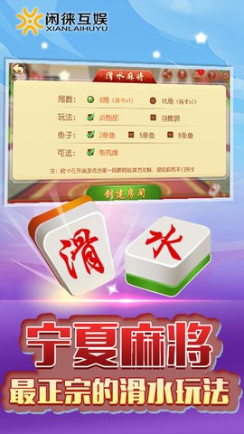 闲来宁夏麻将