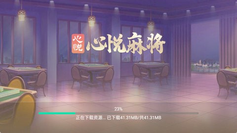 心悦麻将