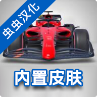 F1方程式赛车破解版