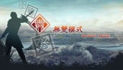 真三国无双5特别版