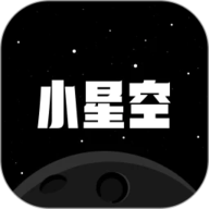 小星空