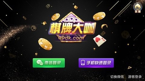 棋牌大咖qpdk