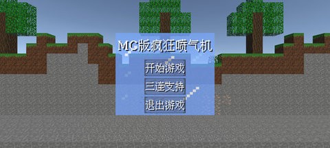 疯狂喷气机MC版