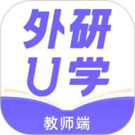 外研U学教师版