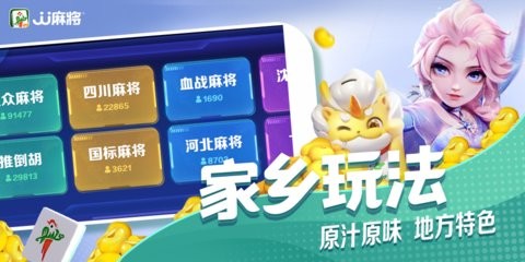 JJ麻将最新版