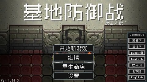 基地防御战勇士入侵