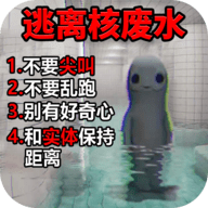 逃离核废水