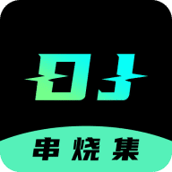 DJ串烧集