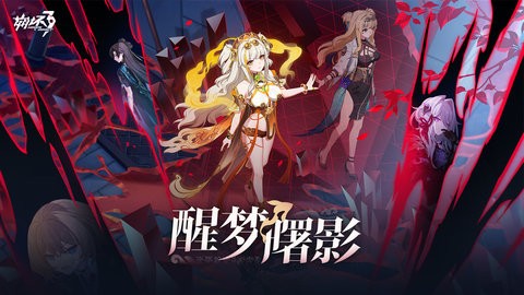 崩坏3第二部