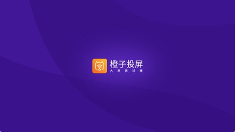 橙子投屏