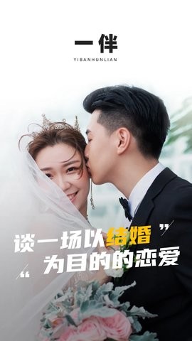 一伴婚恋专业版