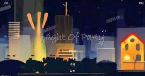 派对之夜