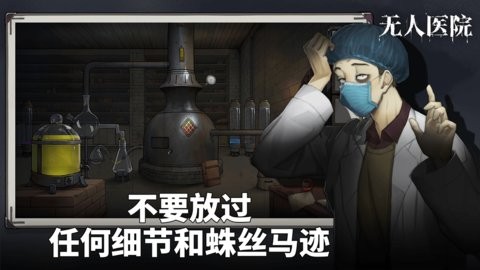 密室逃脱绝境系列9无人医院