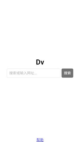 Dv浏览器