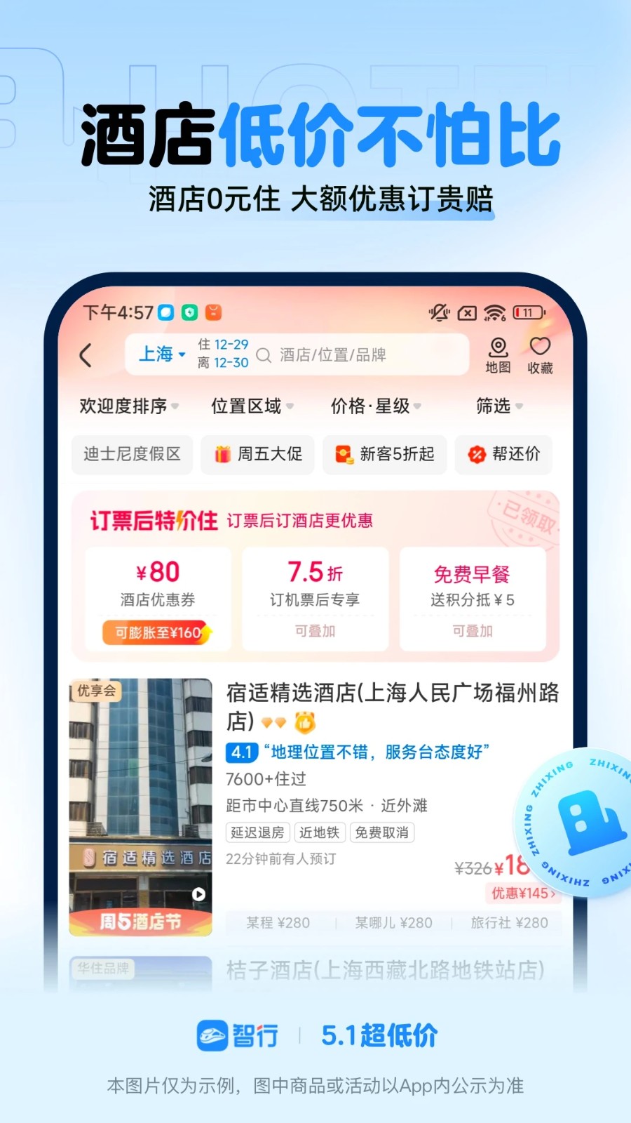 智行火车票app