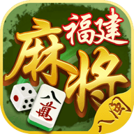 八闽福建麻将