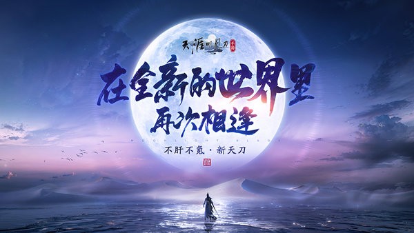 云天涯明月刀赛季版