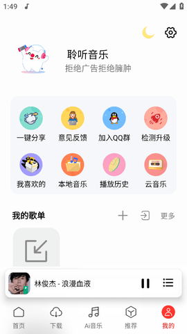 聆听音乐app