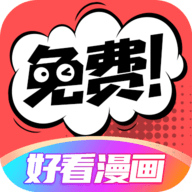 好看漫画免费版