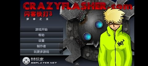 闪客快打3无敌版