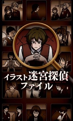 插画侦探手册