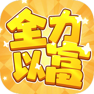 全力以富