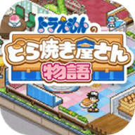 哆啦A梦的铜锣烧店物语破解版