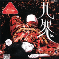 九怨手机版