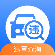 汽车交通违章查询